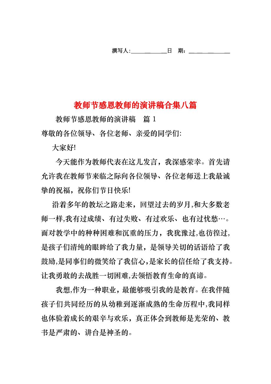 教师节感恩教师的演讲稿合集八篇_第1页