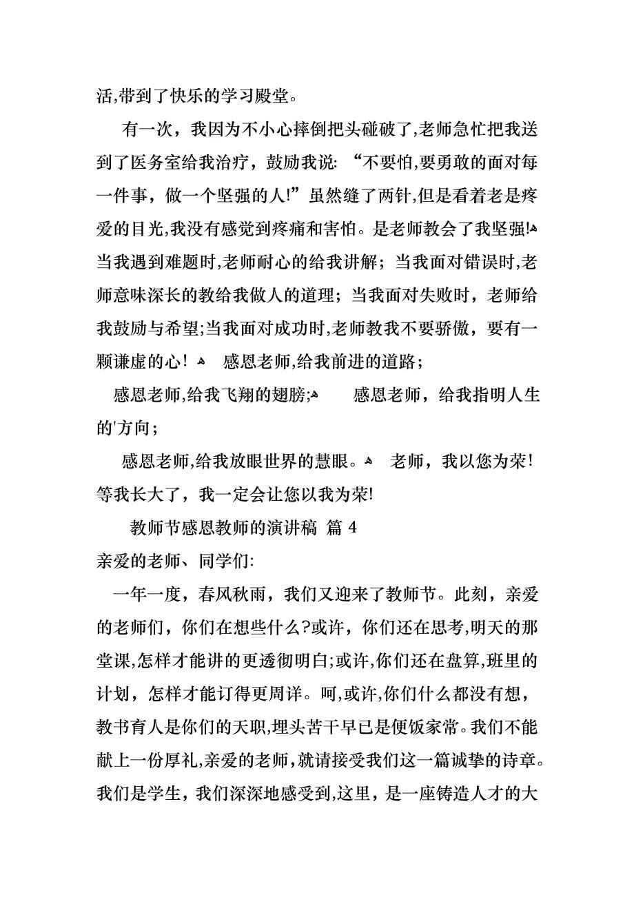 教师节感恩教师的演讲稿合集八篇_第5页