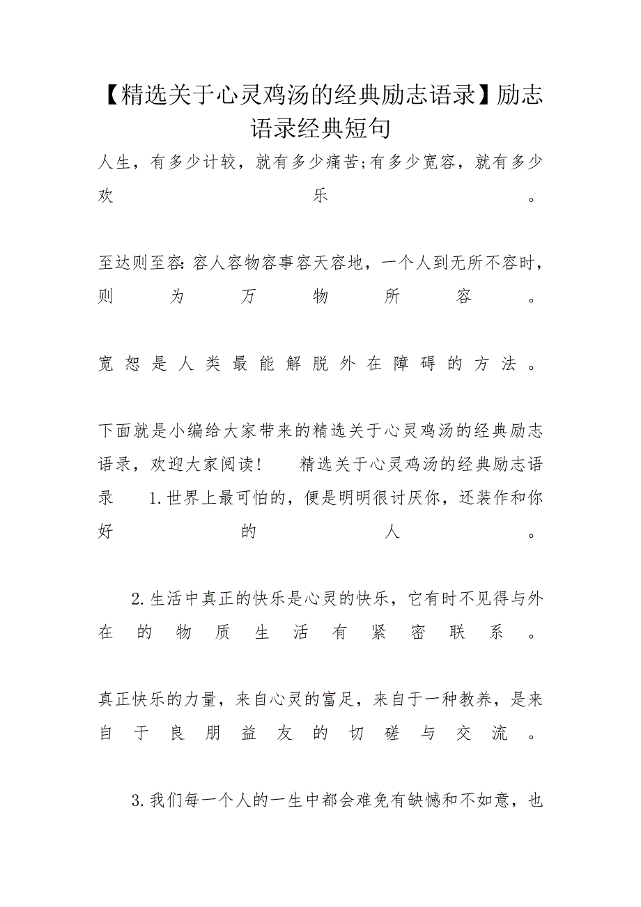 【精选关于心灵鸡汤的经典励志语录】励志语录经典短句_第1页