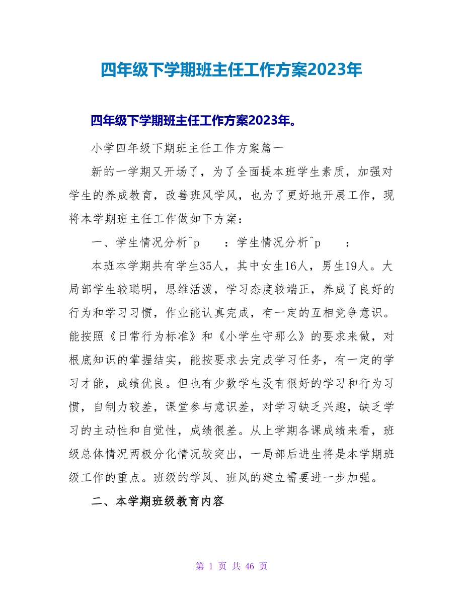 四年级下学期班主任工作计划2023年.doc_第1页