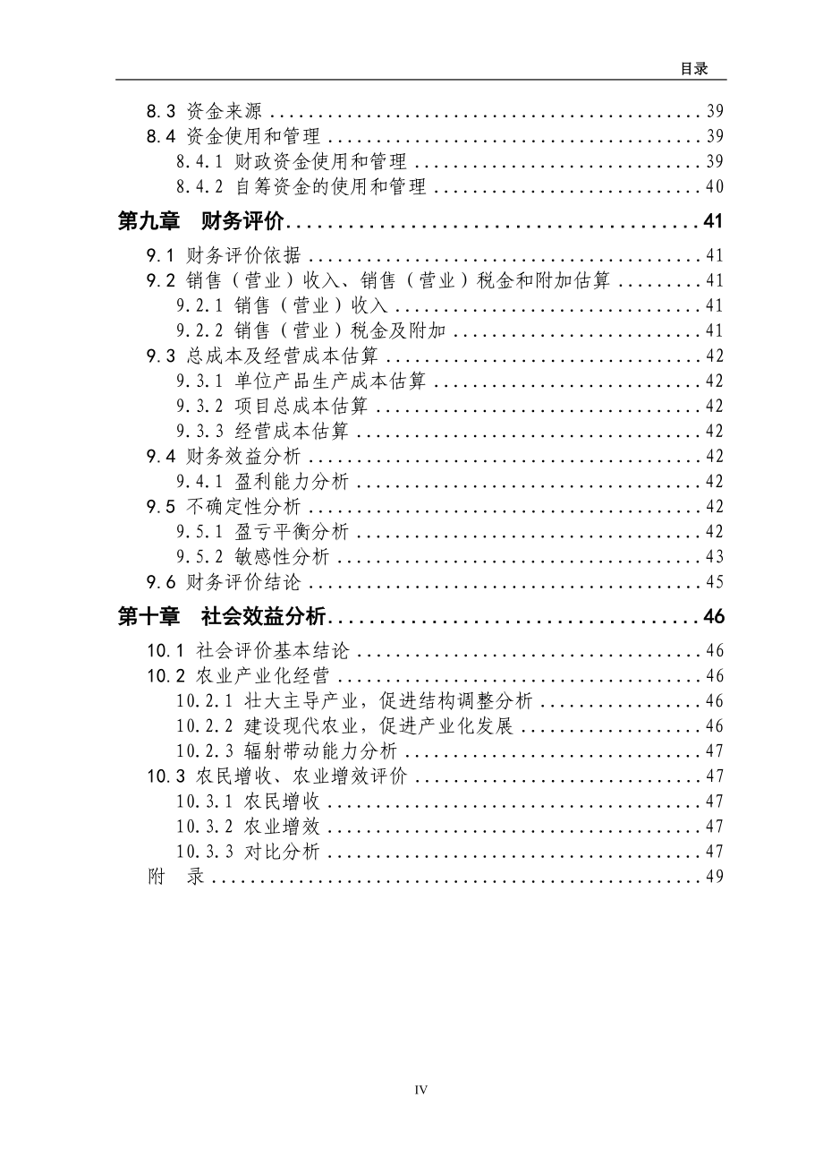 5000头生猪养殖新建建设项目可行性研究报告.doc_第4页