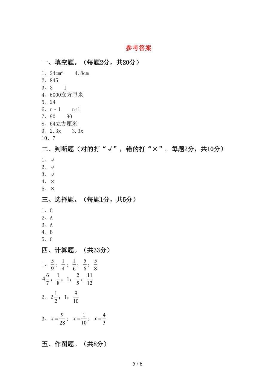 数学五年级下册期末模拟考试含答案.doc_第5页