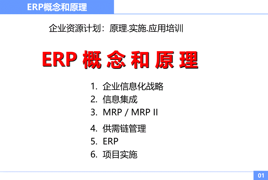 ERP概念和原理应用培训_第1页