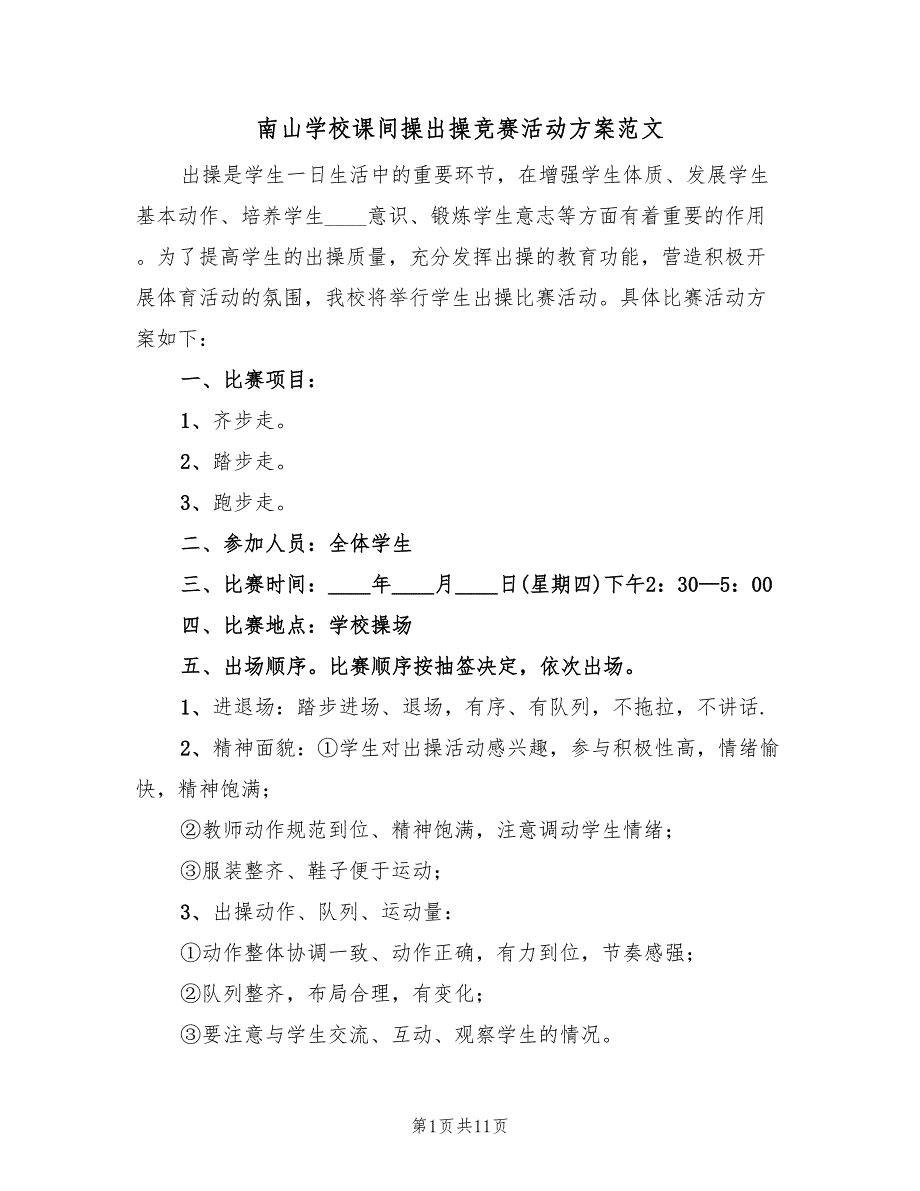 南山学校课间操出操竞赛活动方案范文（5篇）_第1页