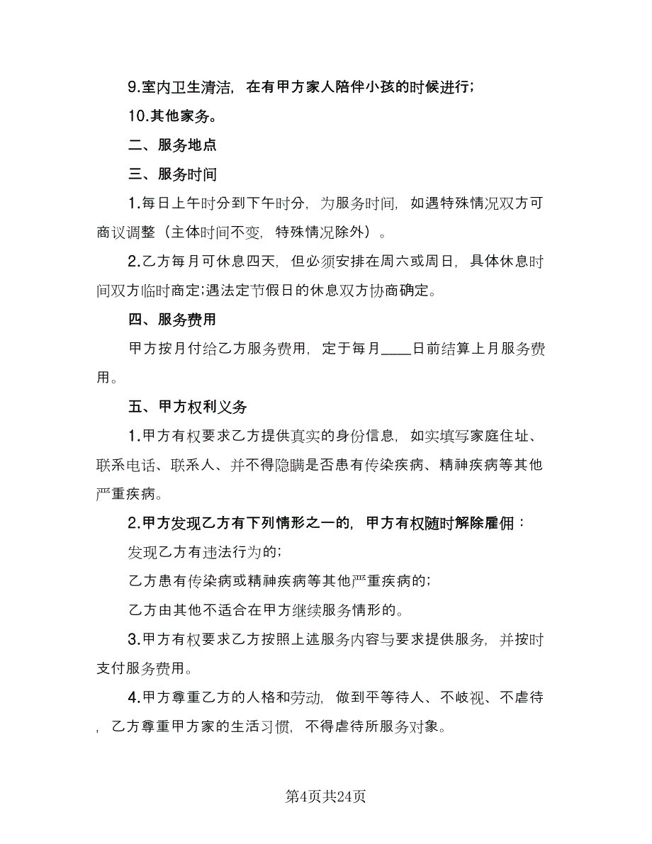 家庭保姆雇佣协议书简单版（九篇）_第4页