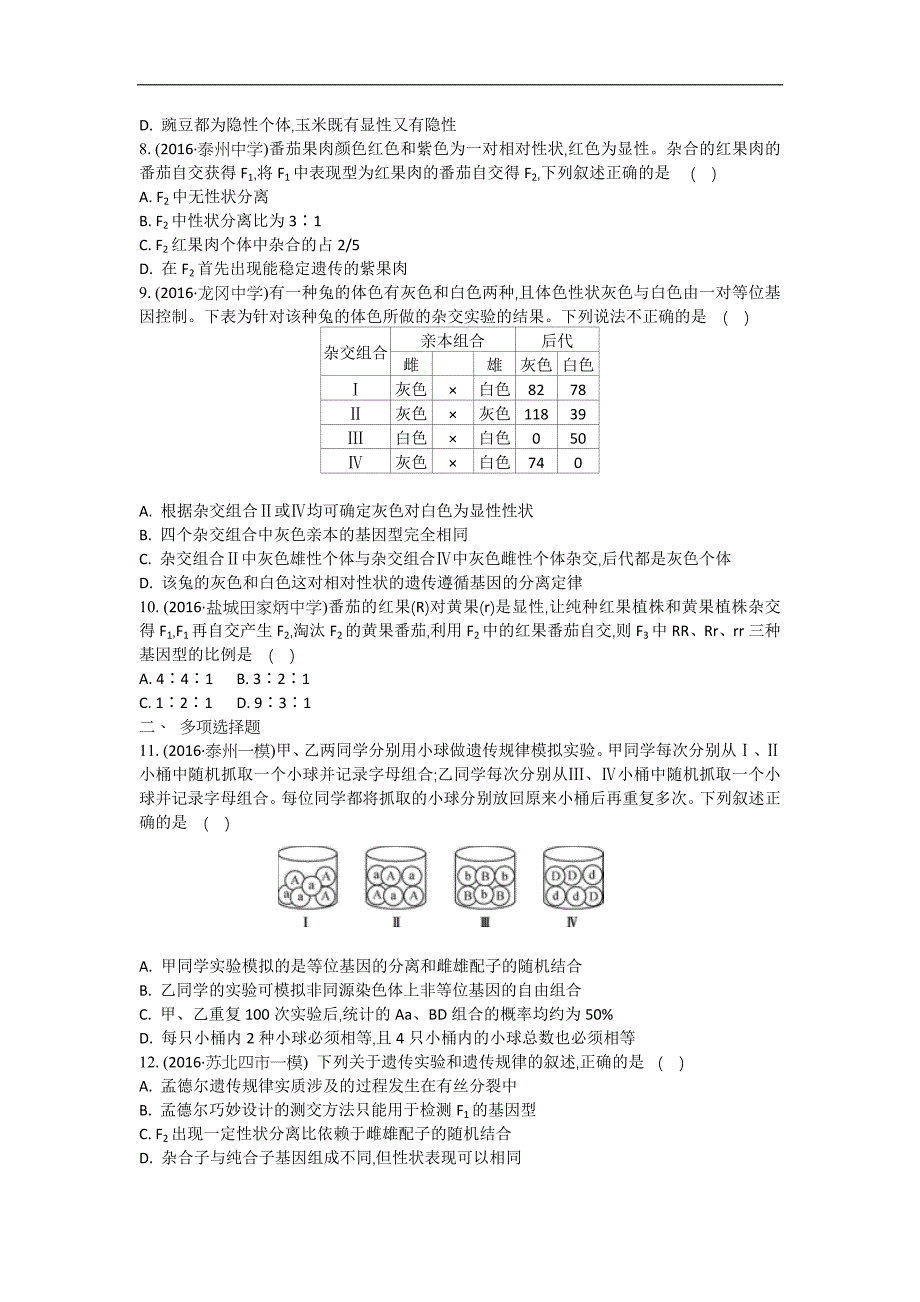 江苏盐城中学高三一轮复习学生作业：第五单元第1讲 基因的分离定律 Word版含解析_第2页