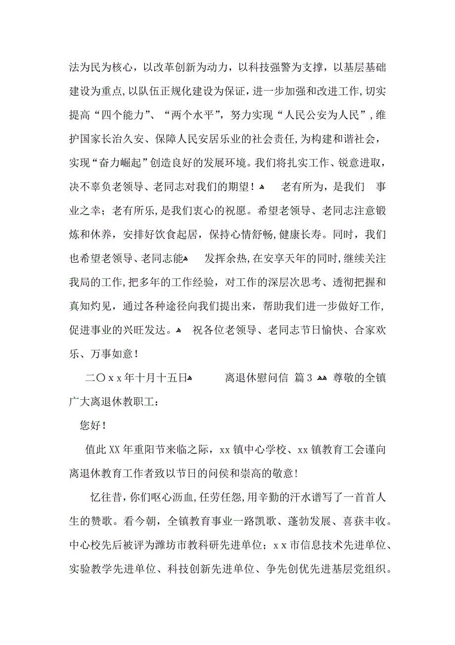 离退休慰问信汇总六篇_第3页