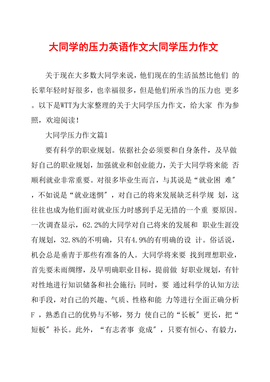 大学生的压力英语作文大学生压力作文_第1页