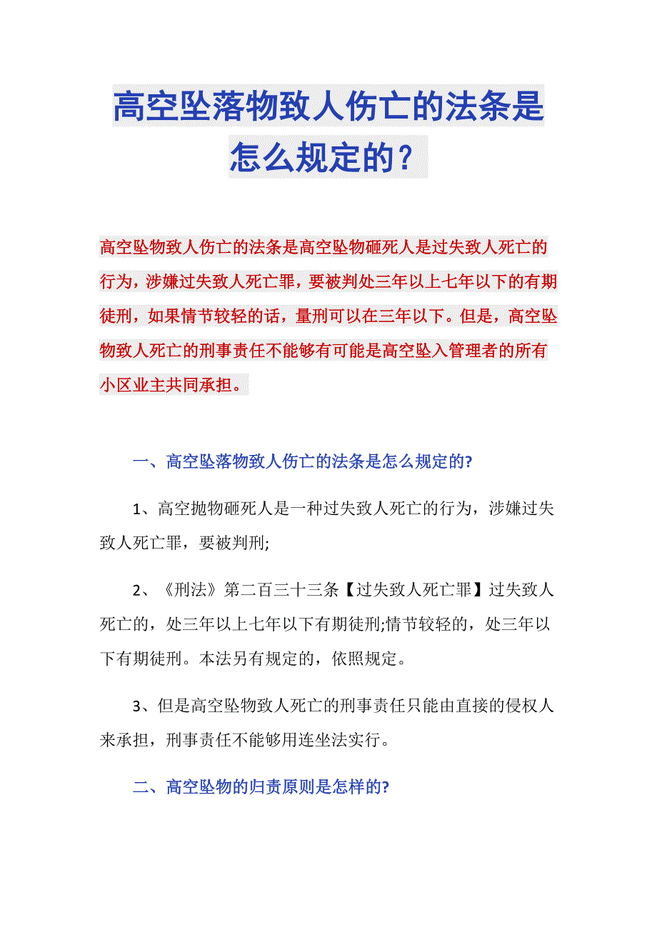 高空坠落物致人伤亡的法条是怎么规定的？_第1页