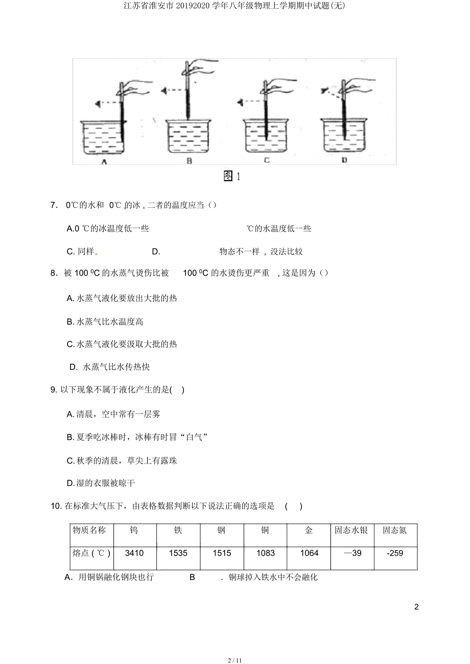 江苏省淮安市20192020学年八年级物理上学期期中试题.docx_第2页