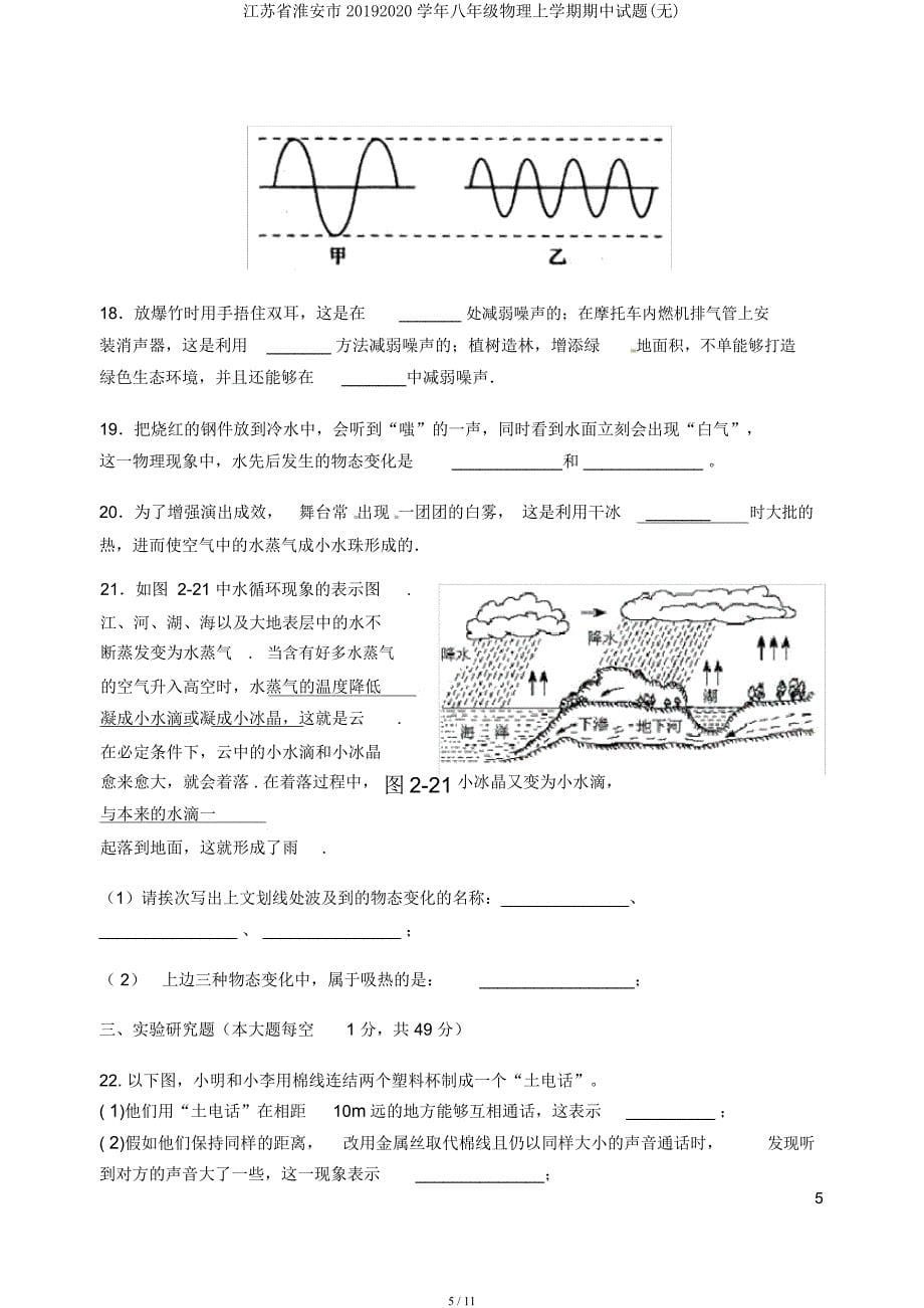 江苏省淮安市20192020学年八年级物理上学期期中试题.docx_第5页