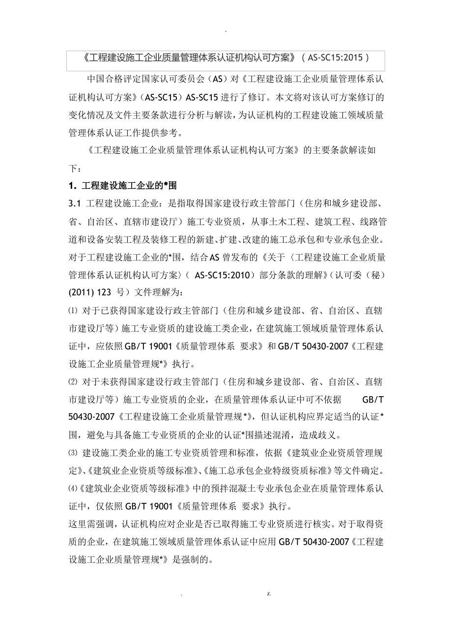 工程建设施工企业质量管理体系认证机构认可方案_第1页