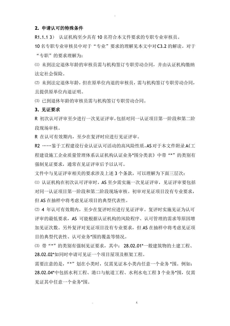 工程建设施工企业质量管理体系认证机构认可方案_第2页