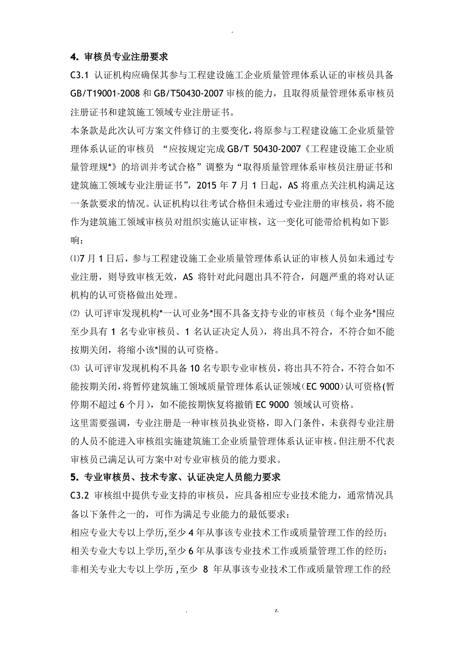 工程建设施工企业质量管理体系认证机构认可方案_第3页