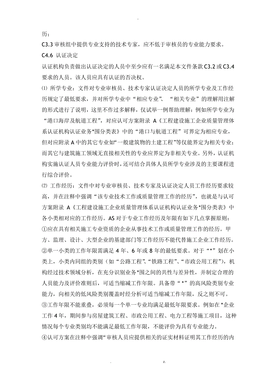 工程建设施工企业质量管理体系认证机构认可方案_第4页