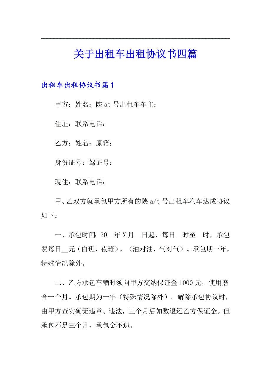 关于出租车出租协议书四篇_第1页