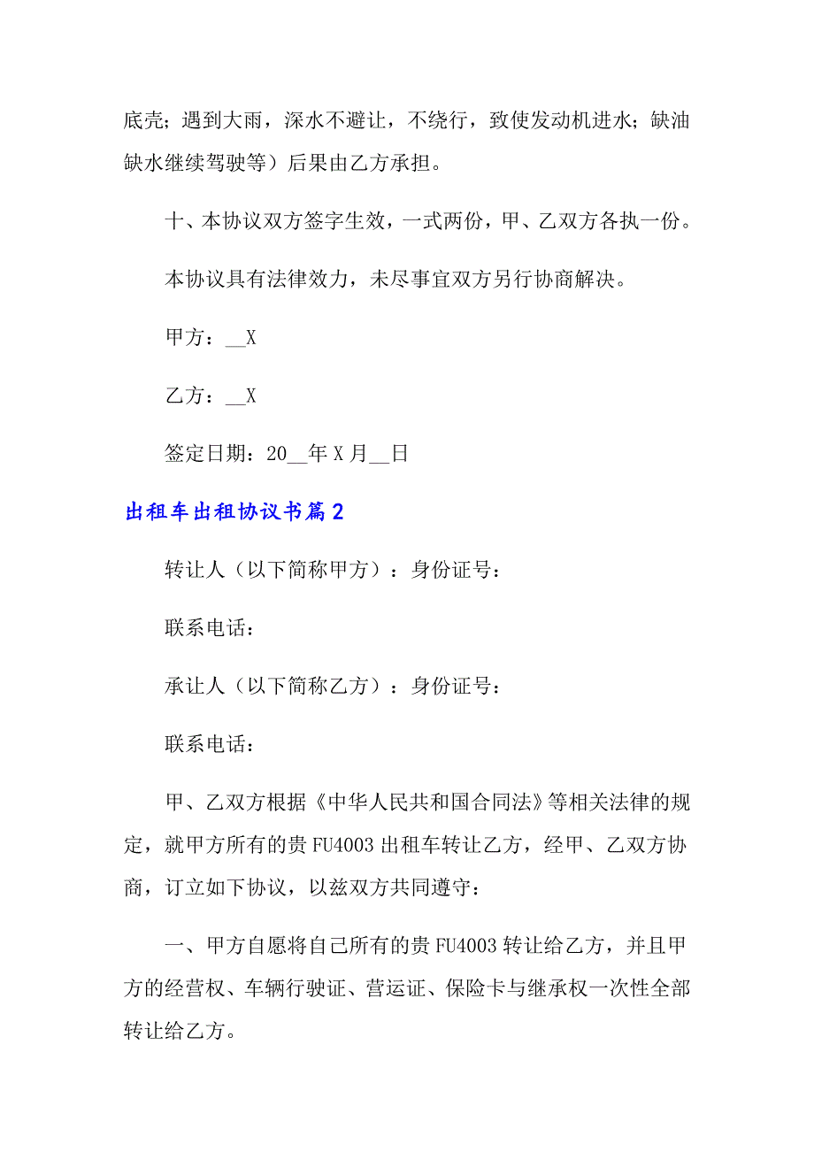 关于出租车出租协议书四篇_第3页