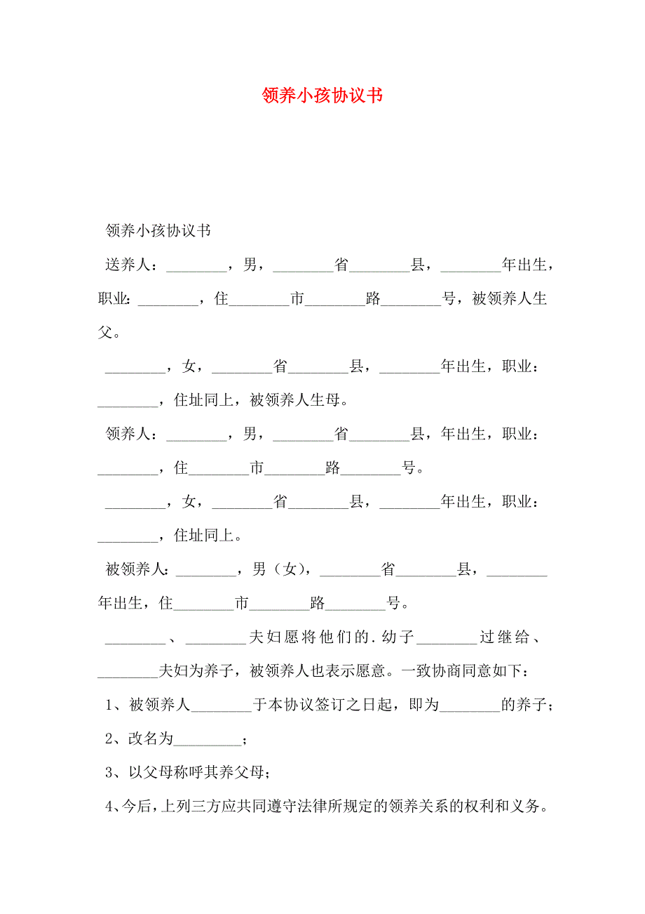 领养小孩协议书_第1页