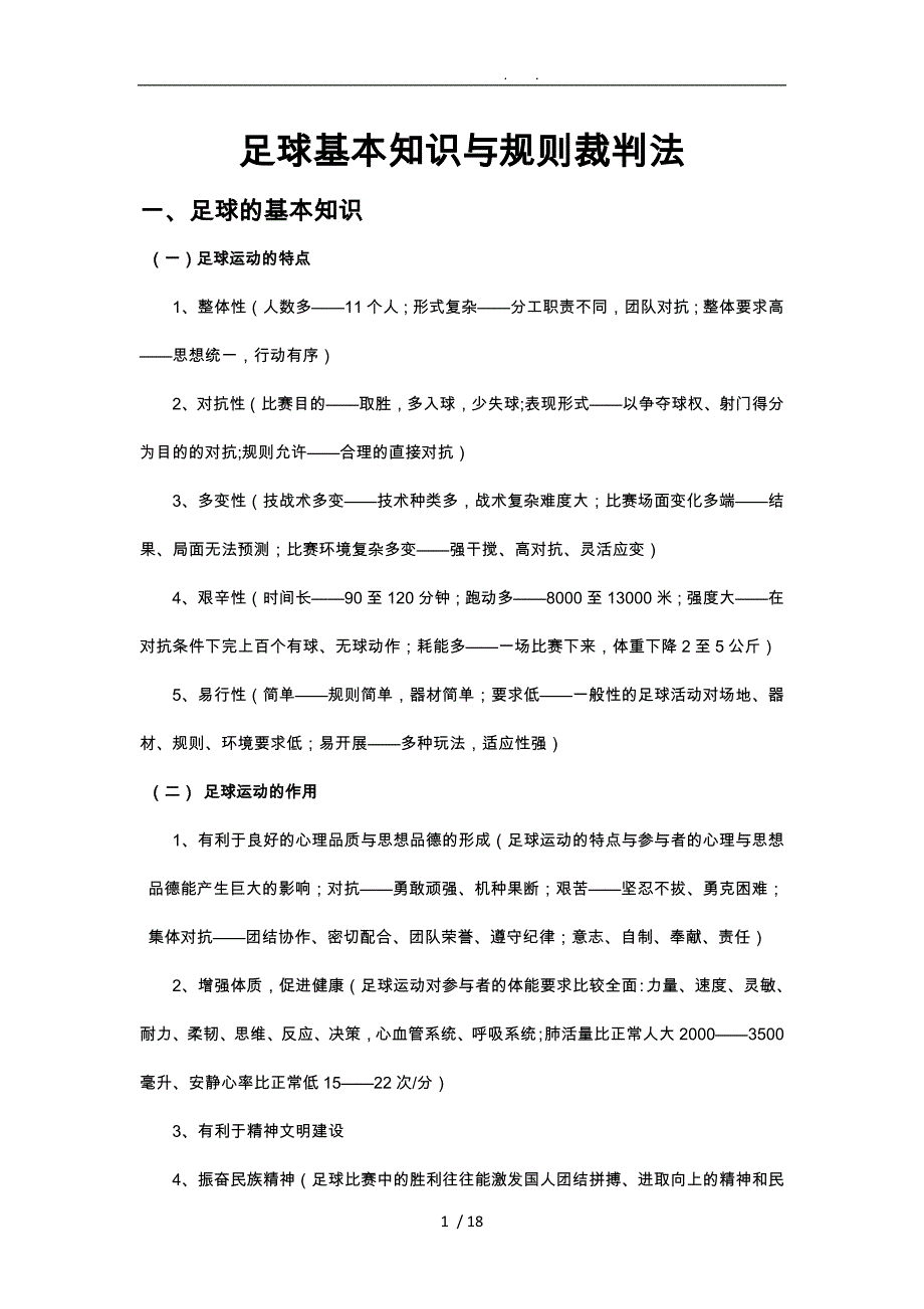 足球基本知识与规则裁判法_第1页