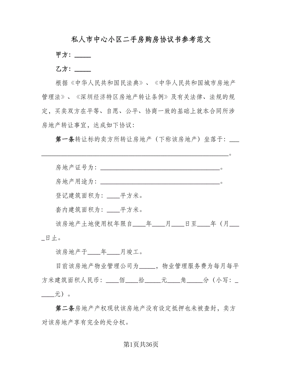 私人市中心小区二手房购房协议书参考范文（8篇）_第1页