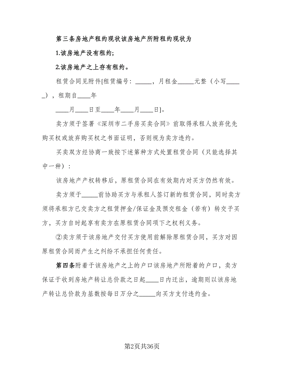 私人市中心小区二手房购房协议书参考范文（8篇）_第2页