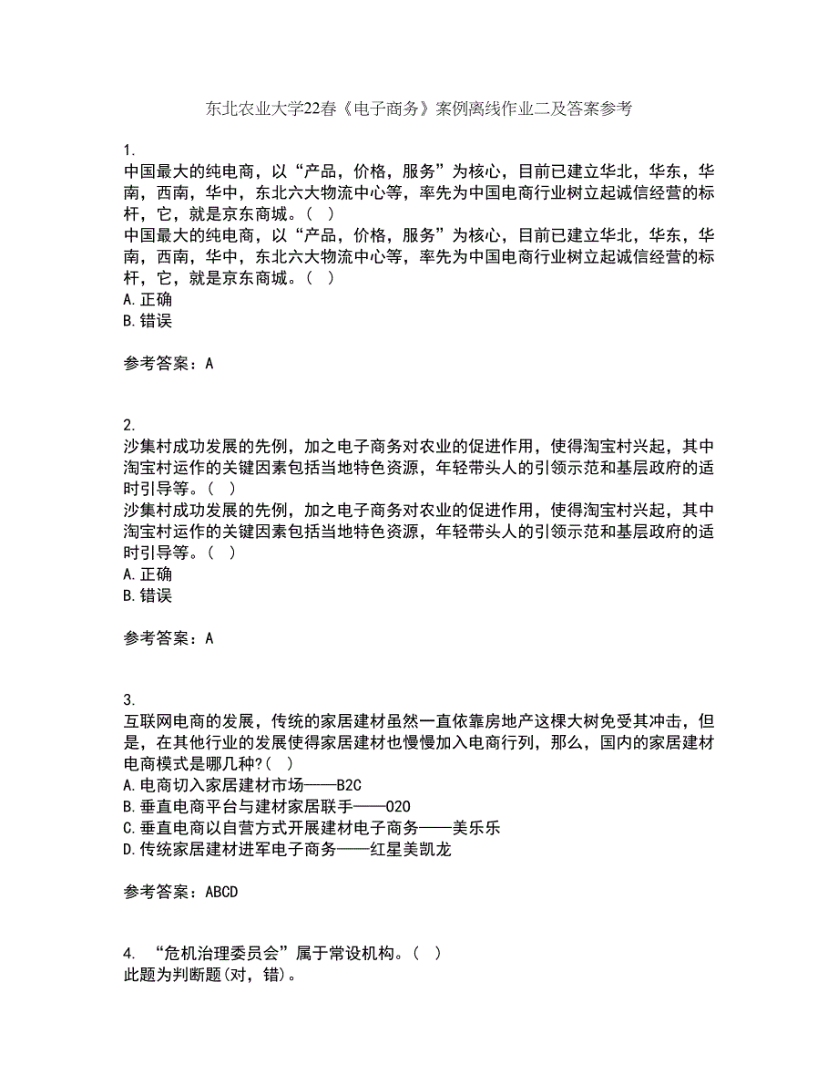 东北农业大学22春《电子商务》案例离线作业二及答案参考49_第1页