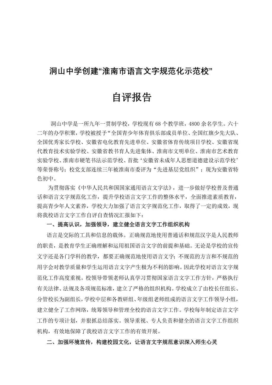 创建淮南市语言文字规范化示范校自评报告_第2页