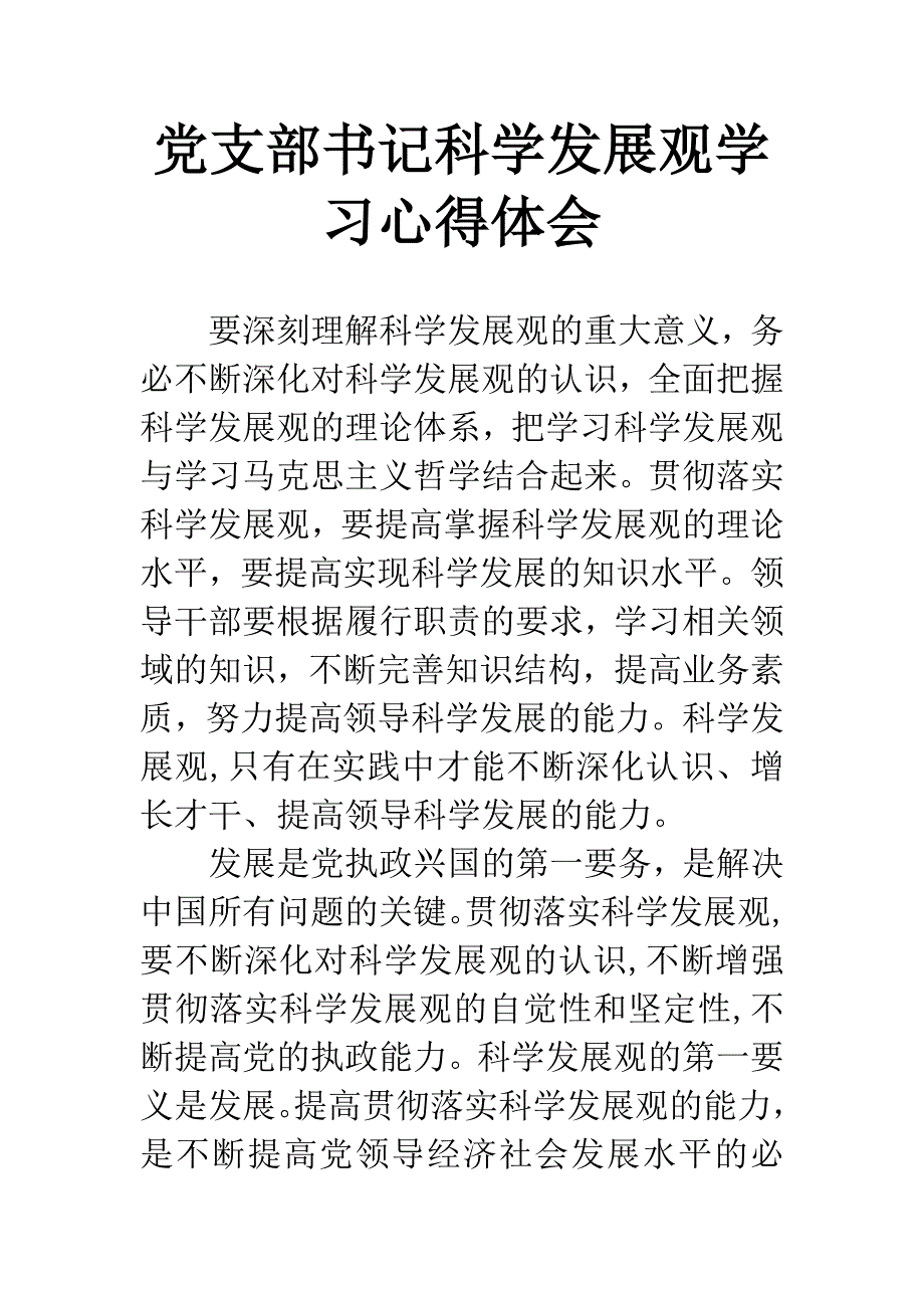 党支部书记科学发展观学习心得体会.docx_第1页