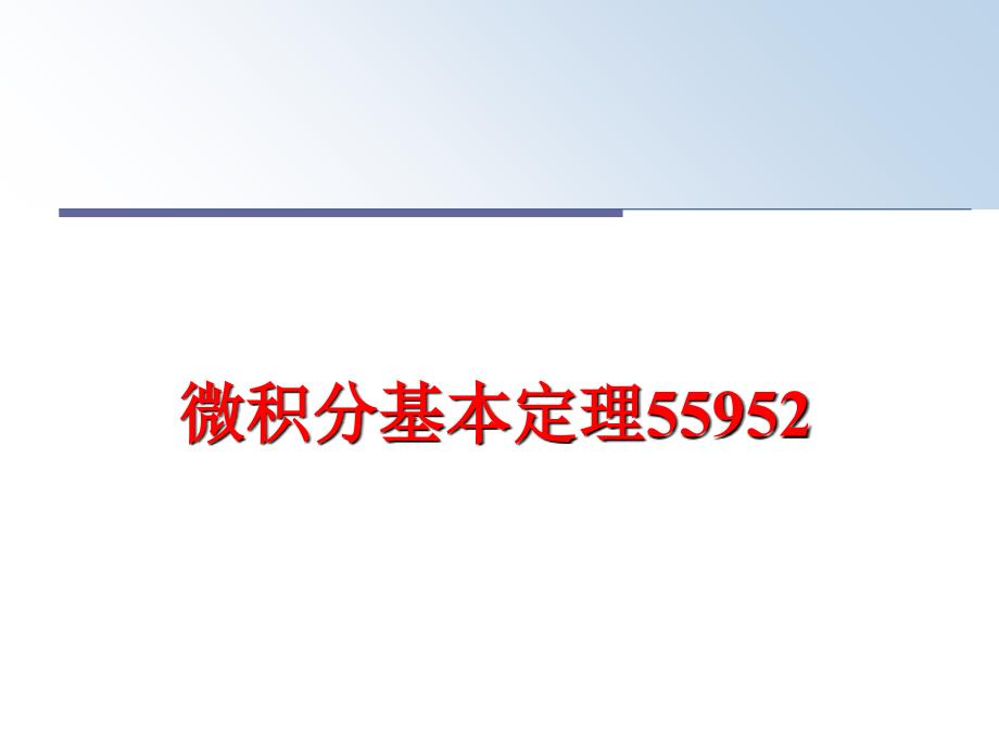 最新微积分基本定理55952PPT课件_第1页