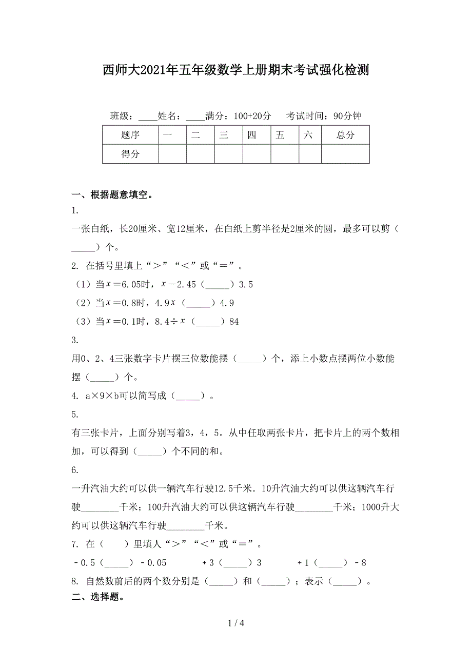 西师大2021年五年级数学上册期末考试强化检测_第1页