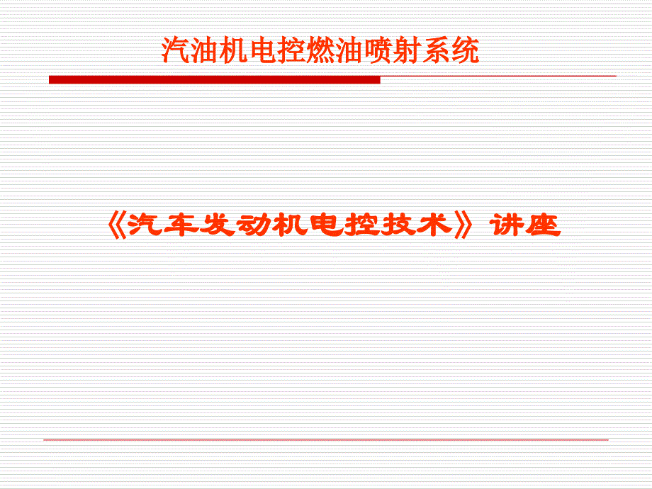 汽车发动机电控技术讲座PPT优秀课件_第1页