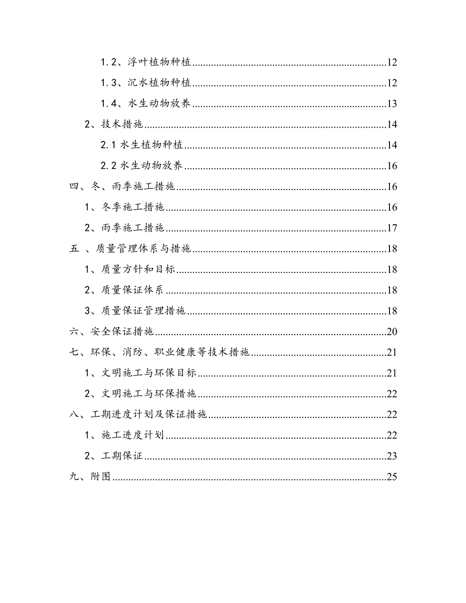 滨湖水体生态修复工程施工组织设计_第4页