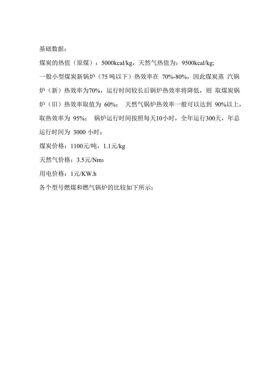 2燃煤费用与燃气费用比较1_第1页