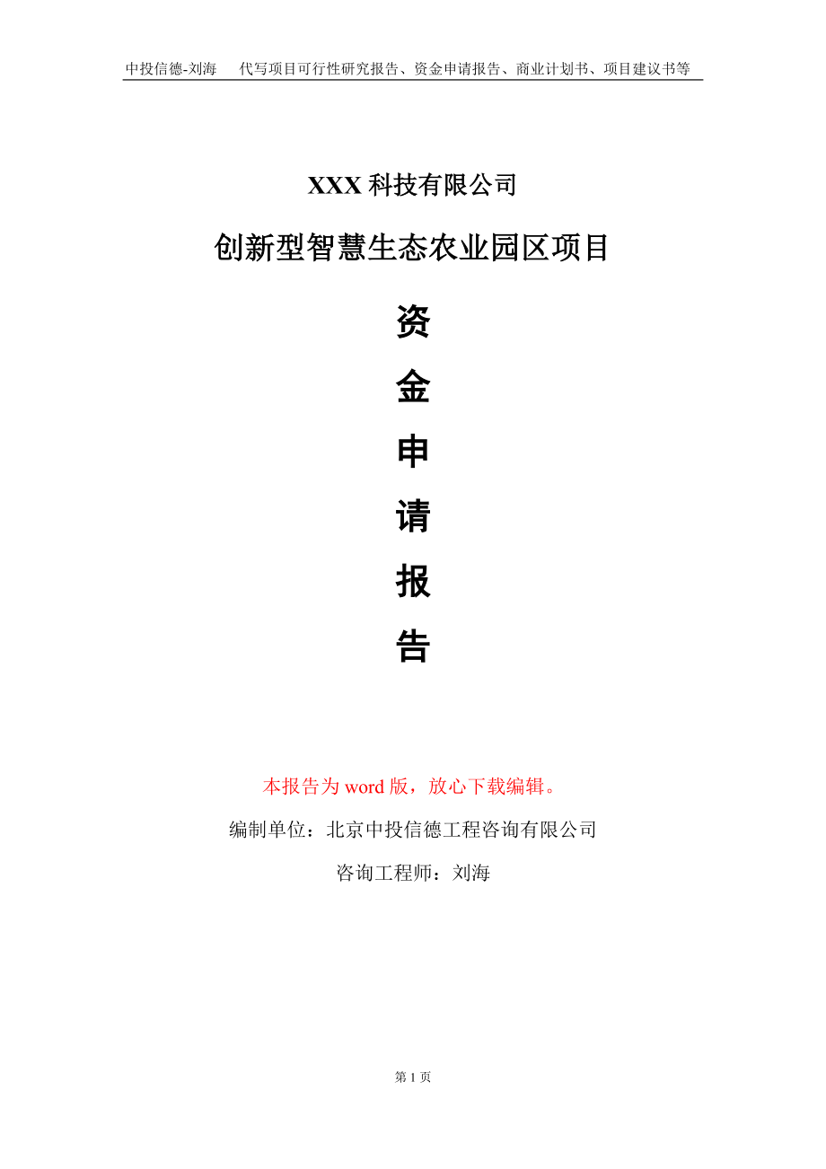 创新型智慧生态农业园区项目资金申请报告写作模板_第1页