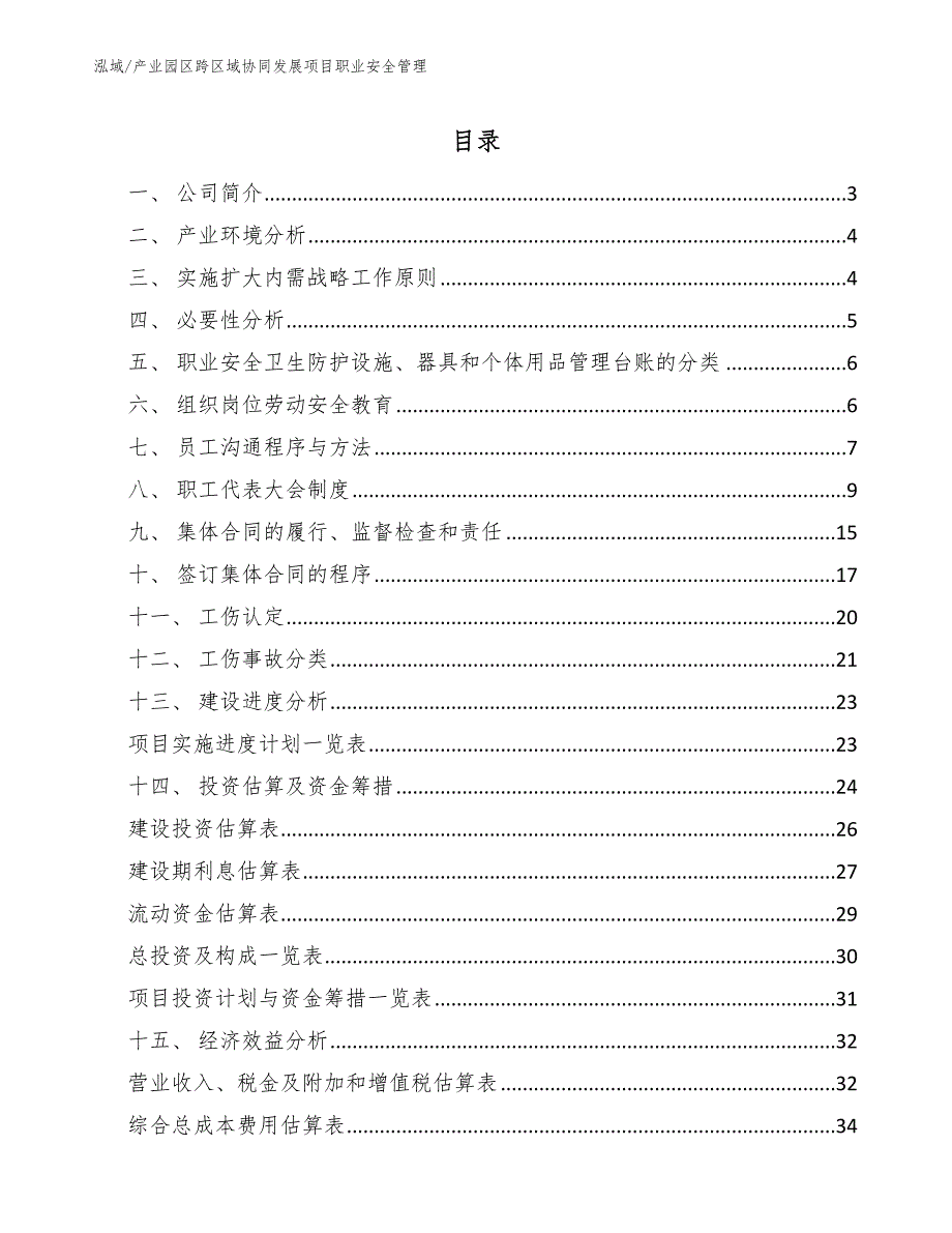 产业园区跨区域协同发展项目职业安全管理_第2页