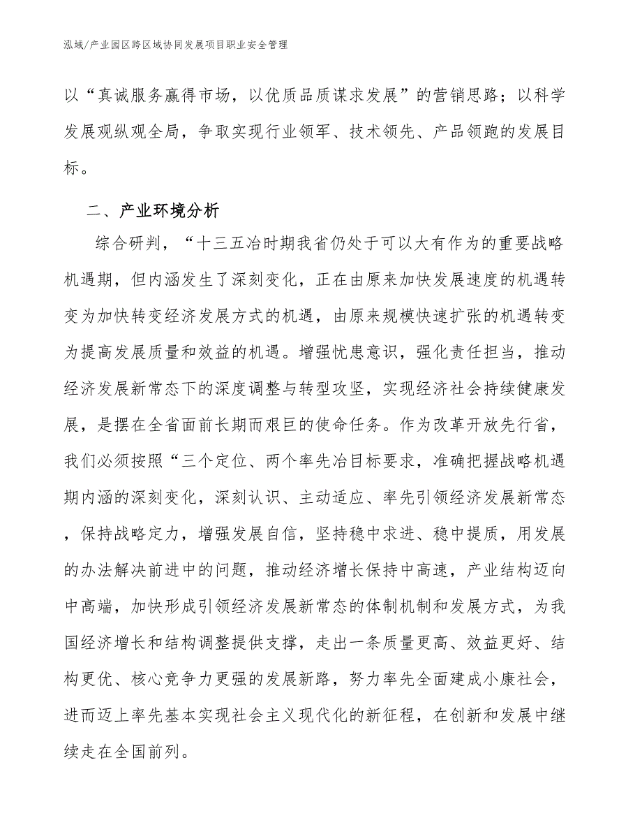 产业园区跨区域协同发展项目职业安全管理_第4页