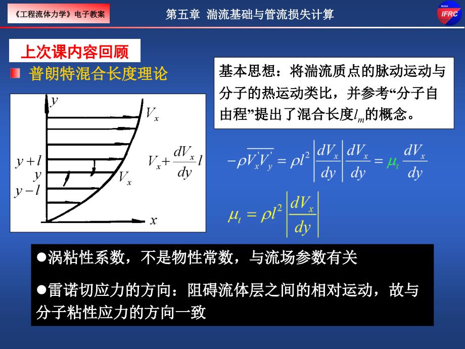 工程流体力学：第五章 湍流基础与不可压管流损失 (3)_第1页