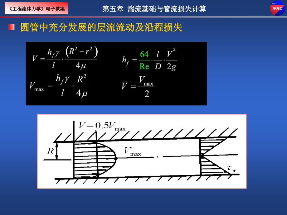 工程流体力学：第五章 湍流基础与不可压管流损失 (3)_第2页