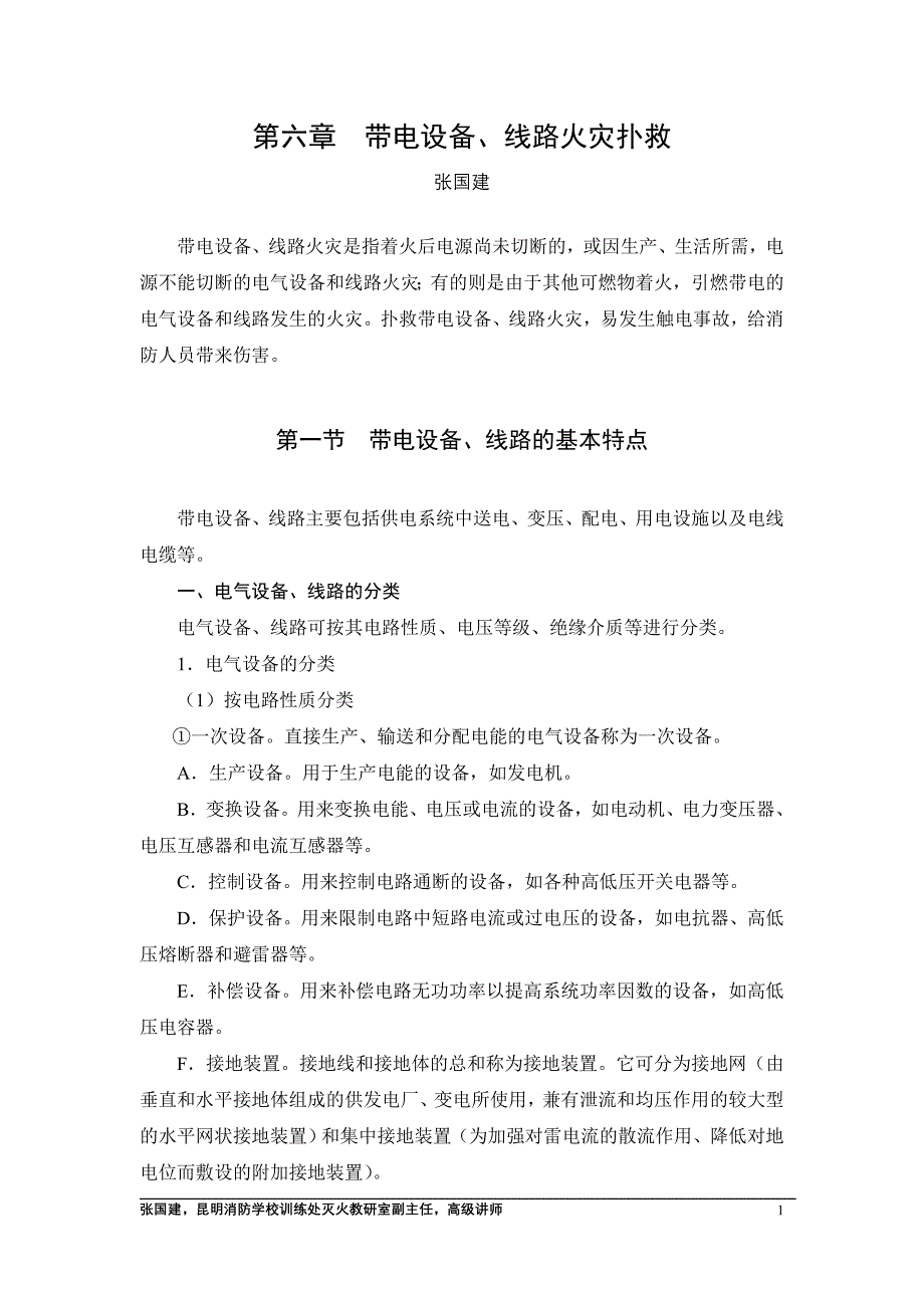 带电设备、线路火灾扑救_第1页