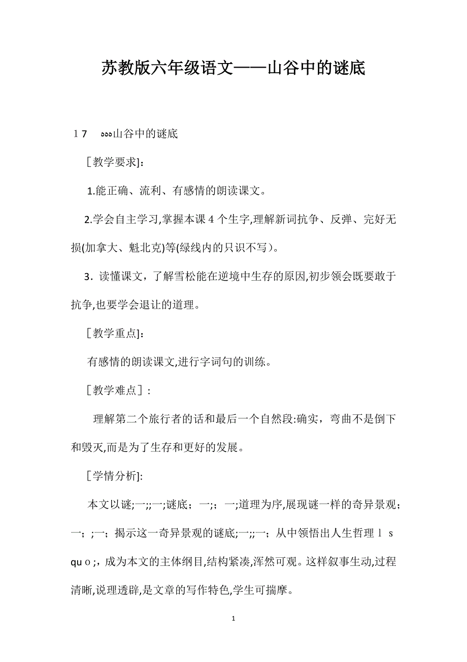 苏教版六年级语文山谷中的谜底_第1页