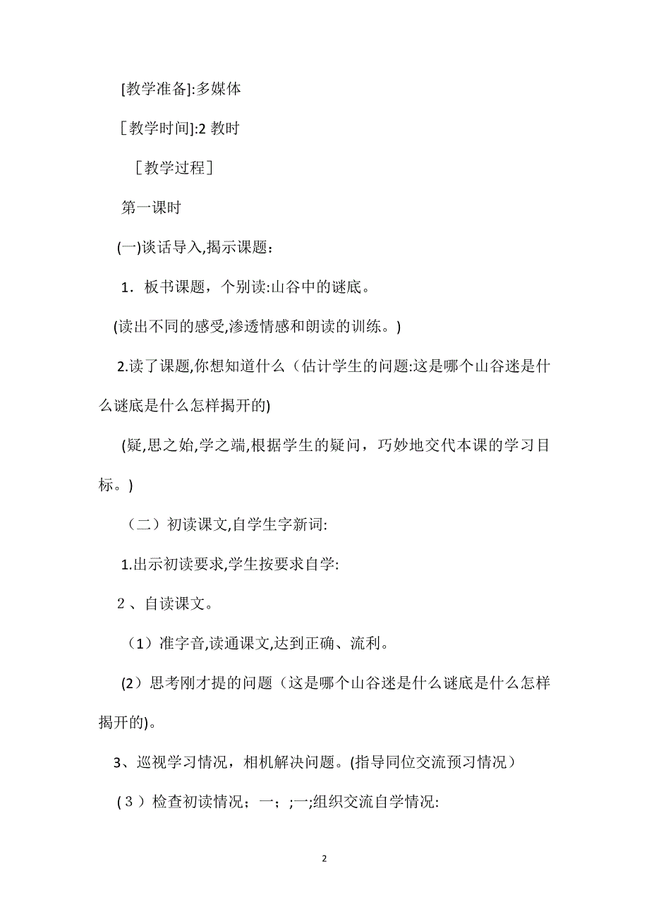 苏教版六年级语文山谷中的谜底_第2页