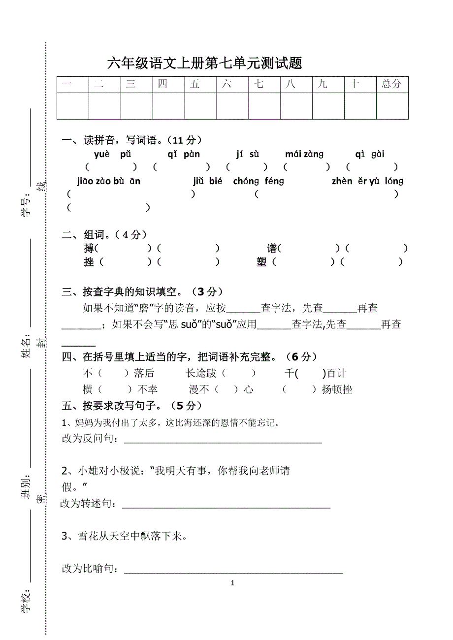 六年级语文上册第七单元测试题_第1页