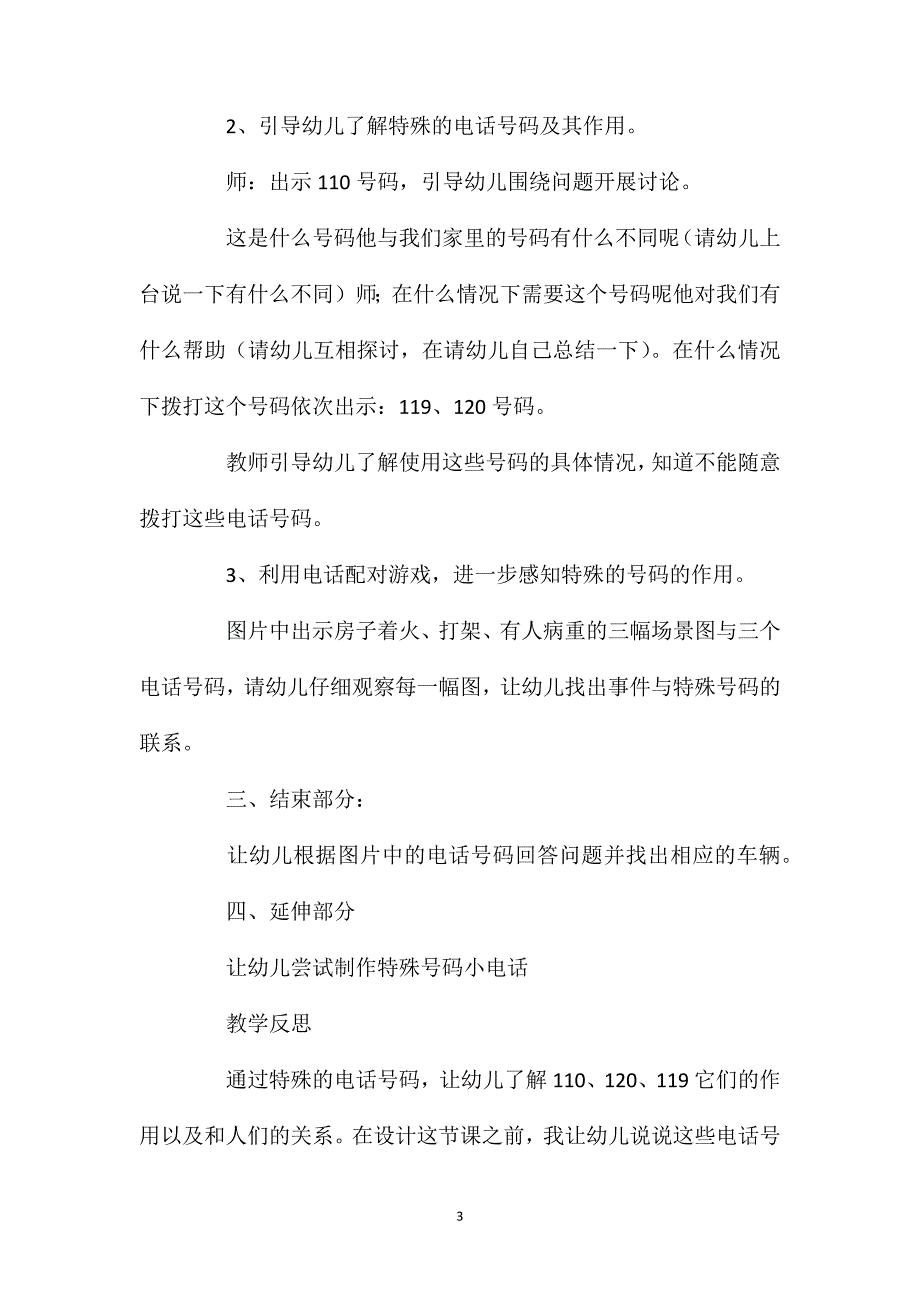 中班安全活动教案：特殊的电话号码教案(附教学反思)_第3页