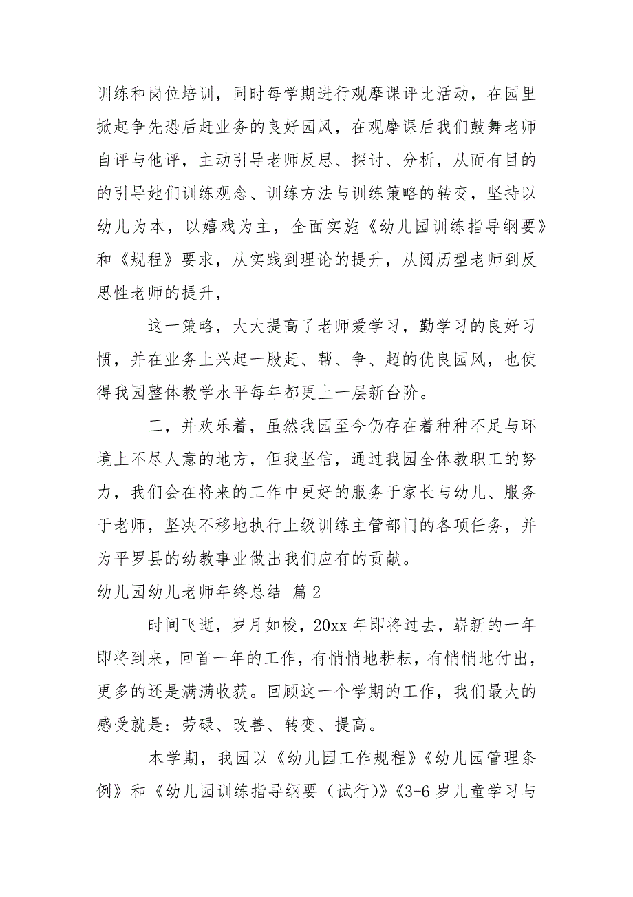 【精华】幼儿园幼儿老师年终总结集锦九篇.docx_第3页