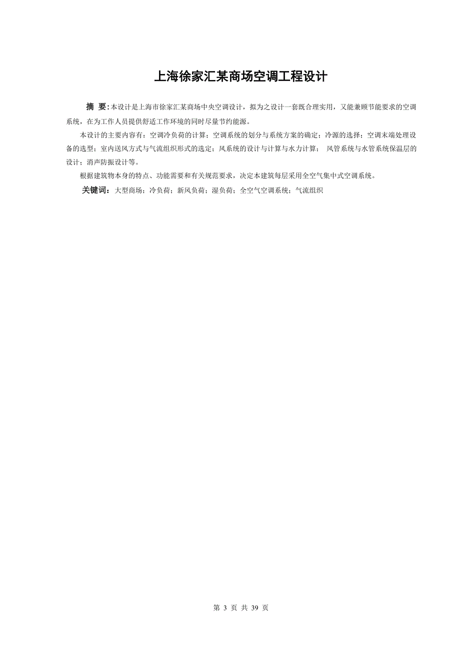 毕业设计（论文）上海徐家汇某商场空调工程设计_第4页