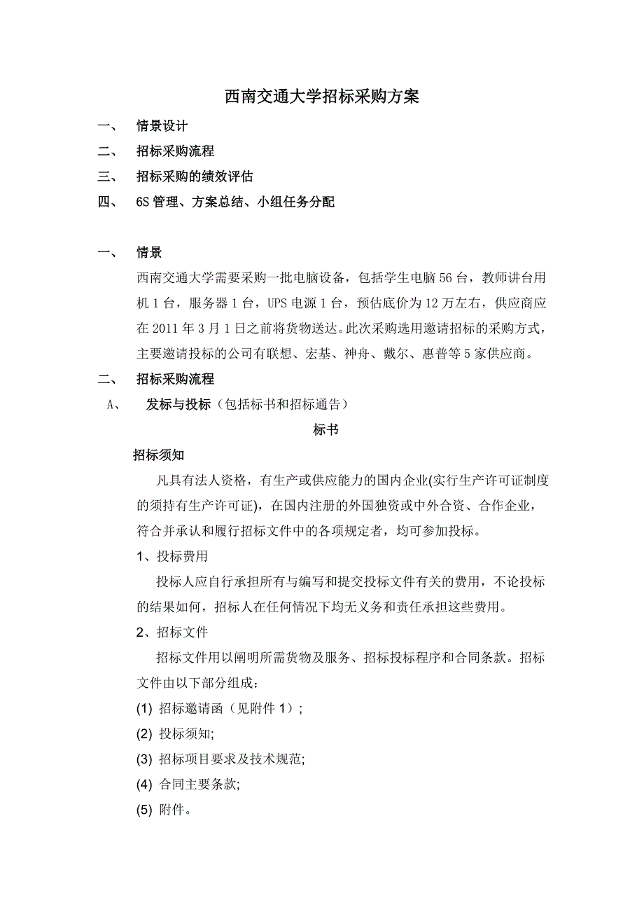 某高中新课程改革装备建设购置项目招标采购方案_第1页