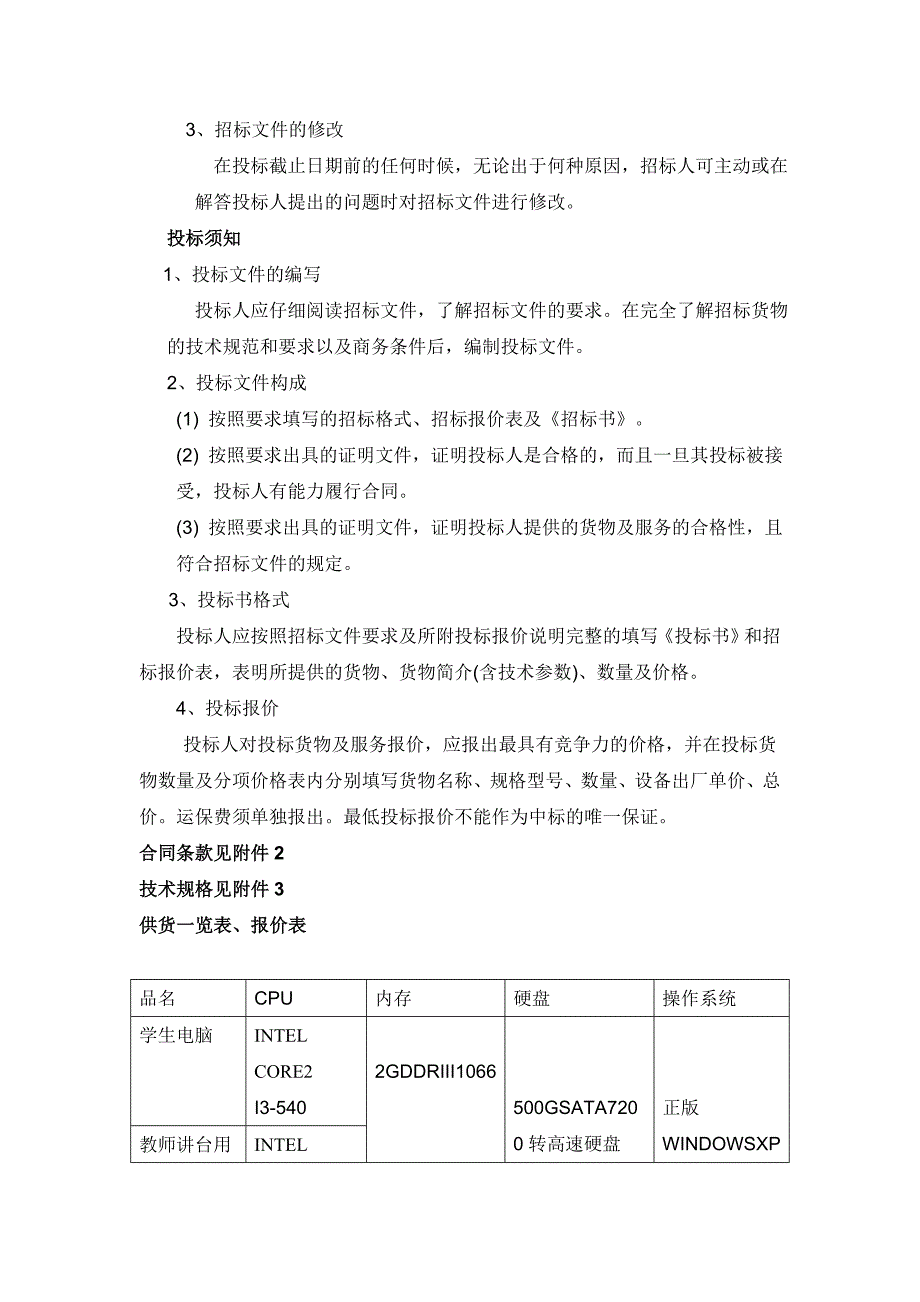 某高中新课程改革装备建设购置项目招标采购方案_第2页