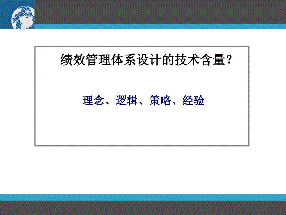 “架构式”绩效管理体系设计 稳固型绩效管理体系设计实战模_第2页