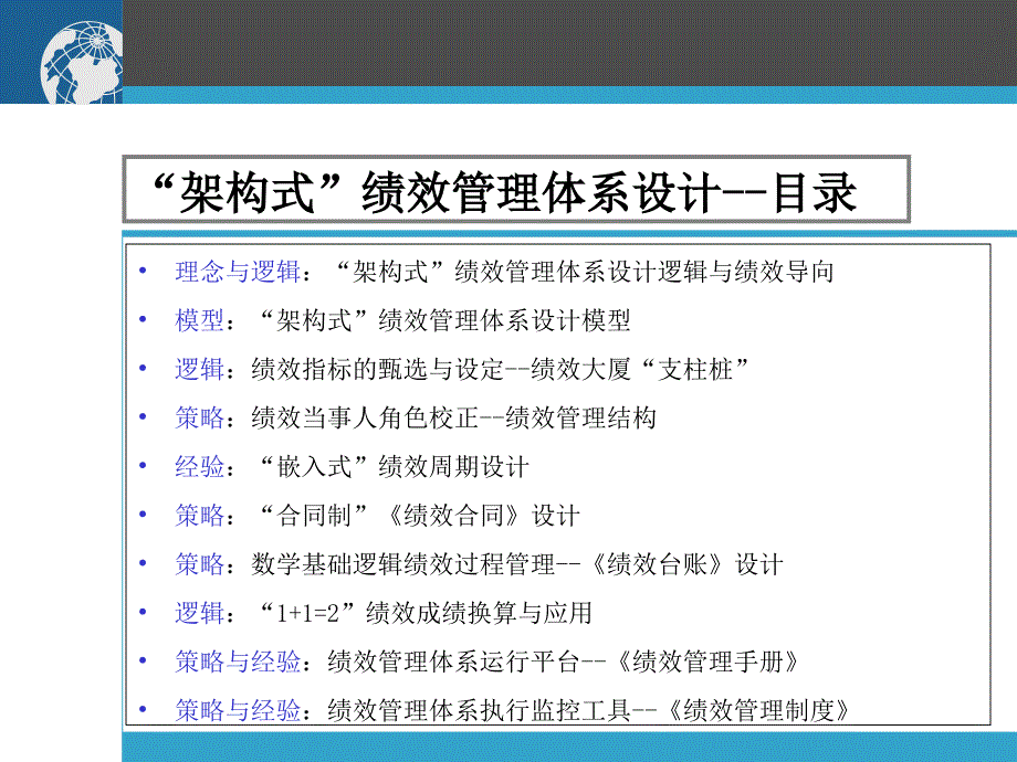 “架构式”绩效管理体系设计 稳固型绩效管理体系设计实战模_第3页