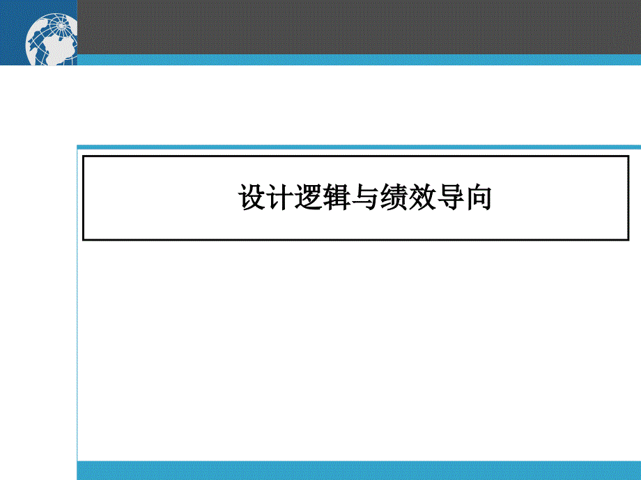 “架构式”绩效管理体系设计 稳固型绩效管理体系设计实战模_第4页